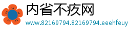 内省不疚网